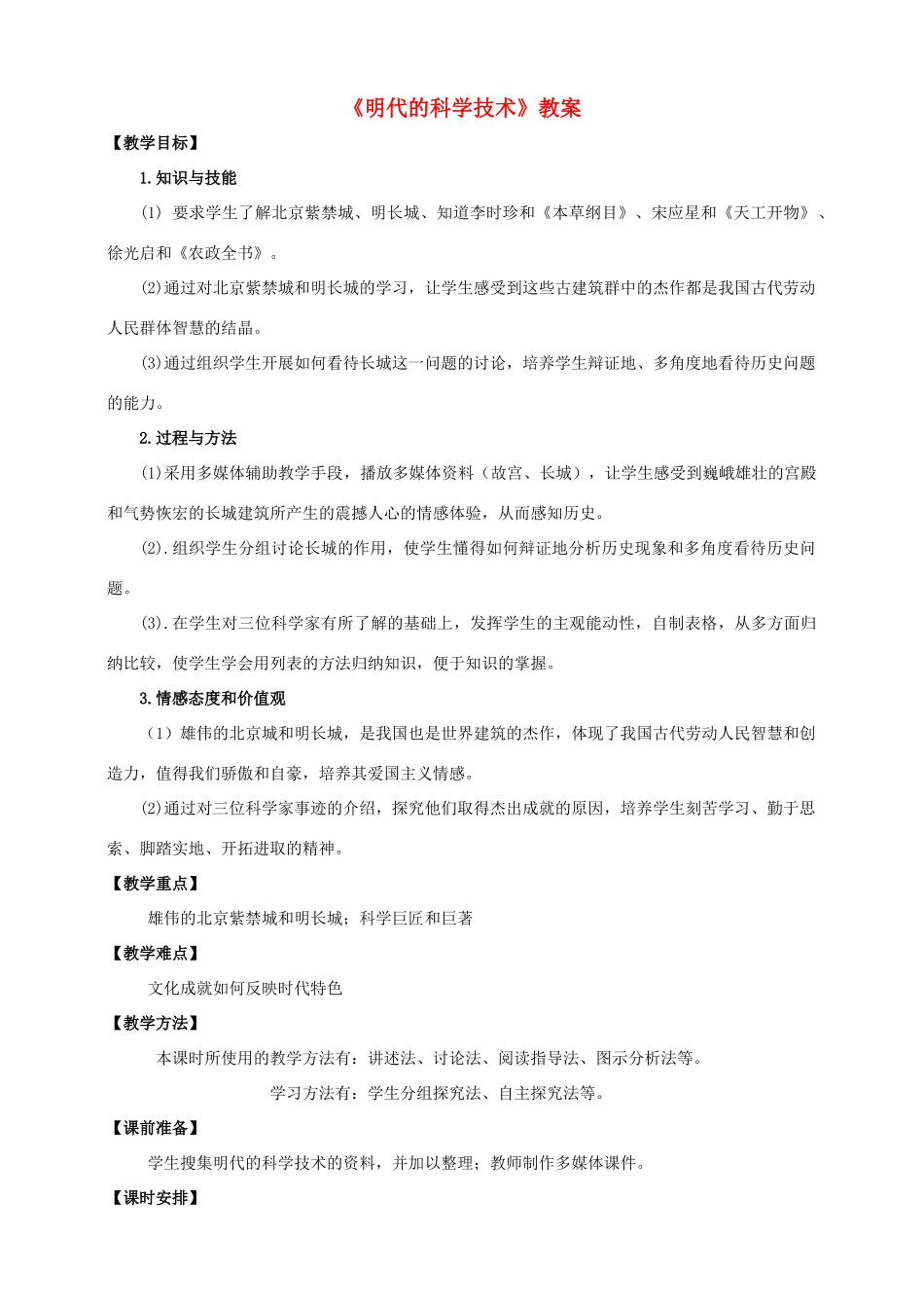 （秋季版）七年级历史下册 第三单元 第14课 明代的科学技术教案 中华书局版-中华书局版初中七年级下册历史教案_第1页