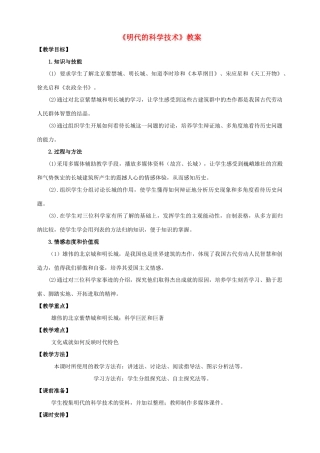 （秋季版）七年级历史下册 第三单元 第14课 明代的科学技术教案 中华书局版-中华书局版初中七年级下册历史教案
