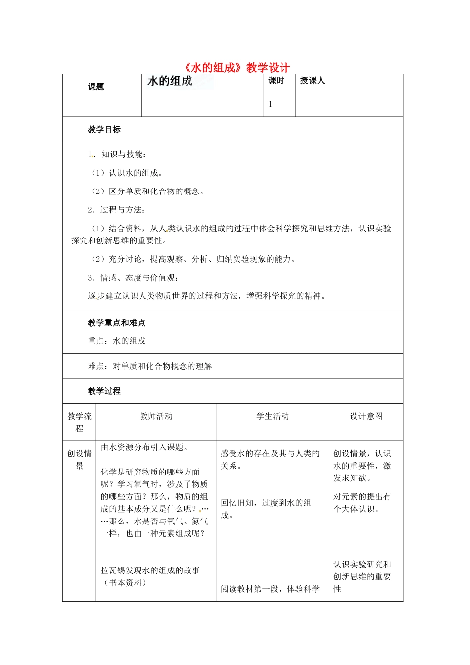 吉林省四平市第十七中学九年级化学上册《4.3 水的组成》教案2 （新版）新人教版_第1页