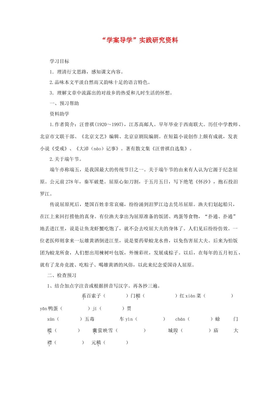 八年级语文下册《端午的鸭蛋》导学案 人教新课标版_第1页