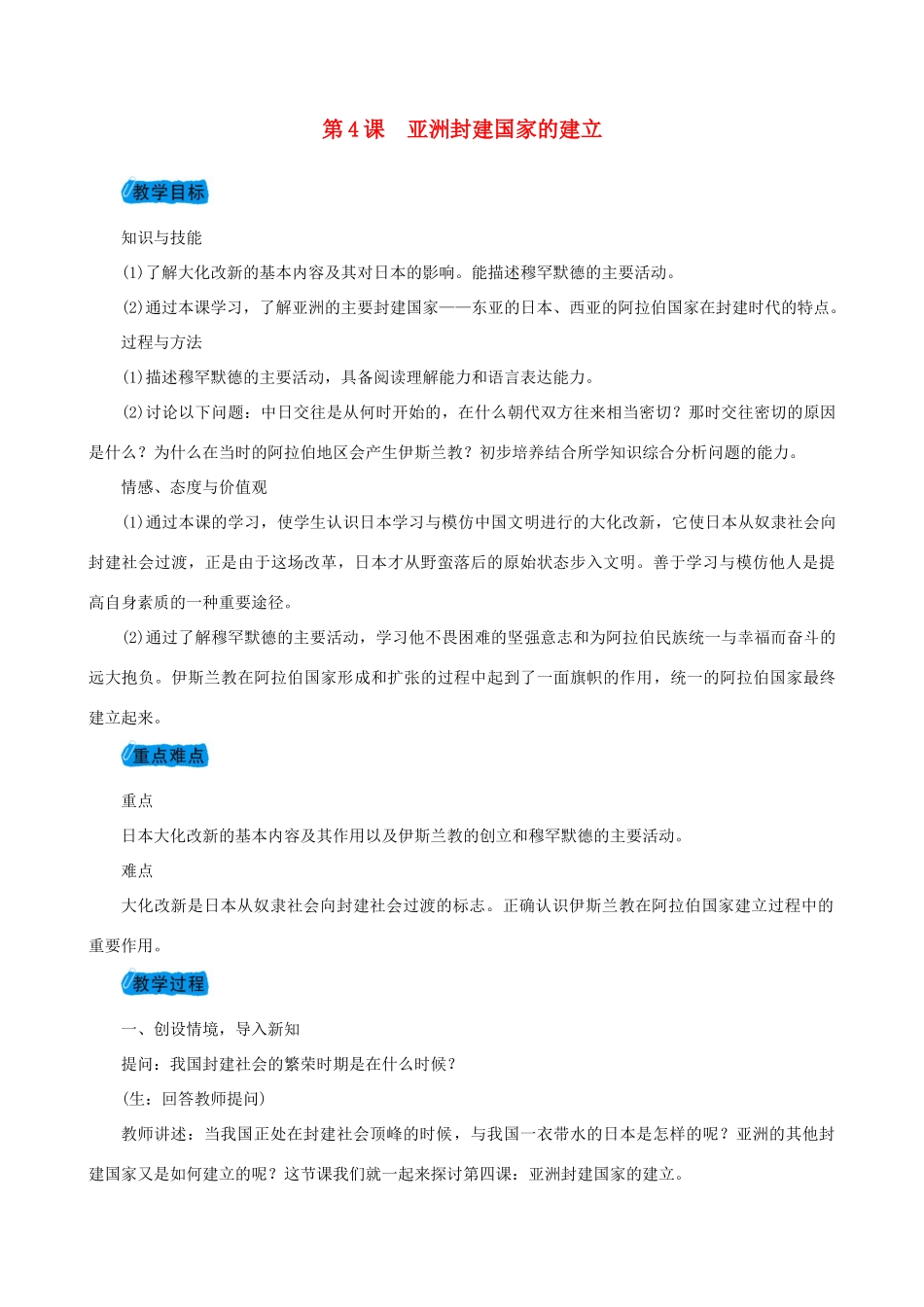 度九年级历史上册 第二单元 亚洲和欧洲的封建社会 第4课 亚洲封建国家的建立教案 新人教版-新人教版初中九年级上册历史教案_第1页