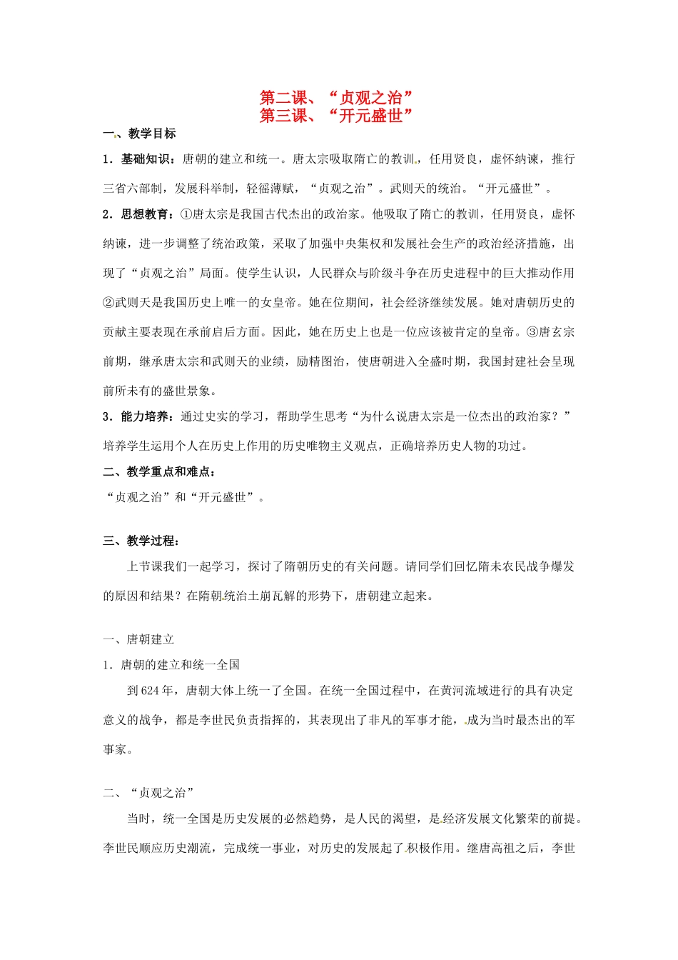甘肃省武威第四中学七年级历史下册 第二 三课、“贞观之治”教案 新人教版_第1页