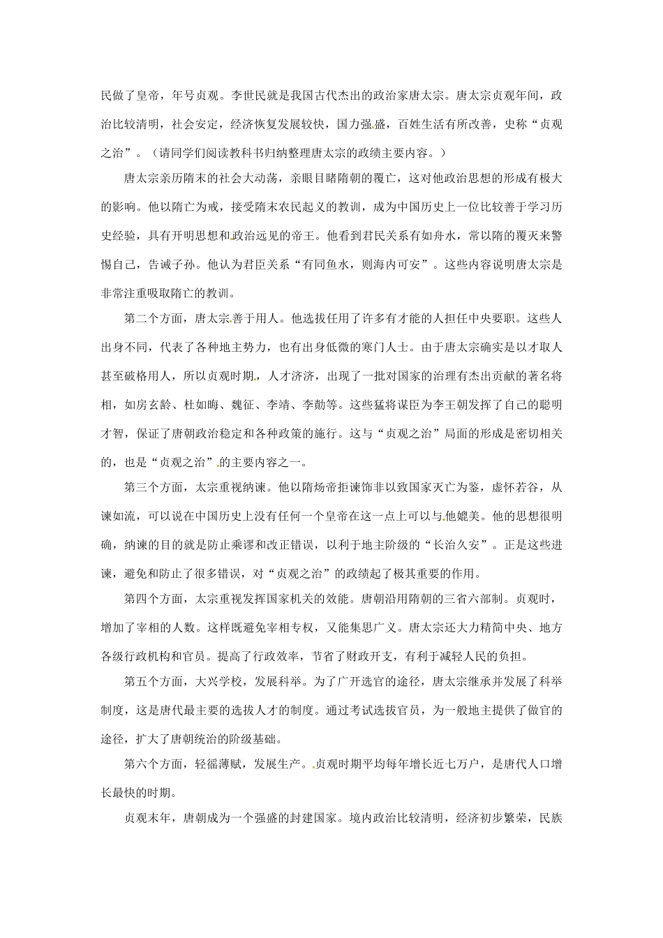 甘肃省武威第四中学七年级历史下册 第二 三课、“贞观之治”教案 新人教版_第2页