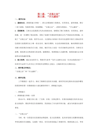 甘肃省武威第四中学七年级历史下册 第二 三课、“贞观之治”教案 新人教版