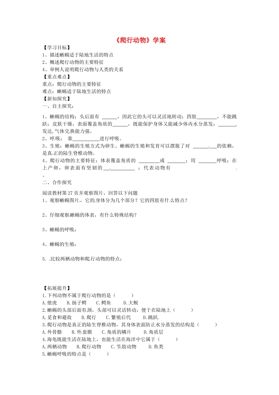 八年级生物上册 第五单元 第一章 第五节 两栖动物和爬行动物《爬行动物》学案 （新版）新人教版-（新版）新人教版初中八年级上册生物学案_第1页