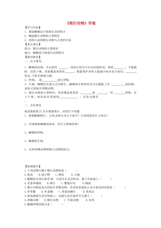 八年级生物上册 第五单元 第一章 第五节 两栖动物和爬行动物《爬行动物》学案 （新版）新人教版-（新版）新人教版初中八年级上册生物学案