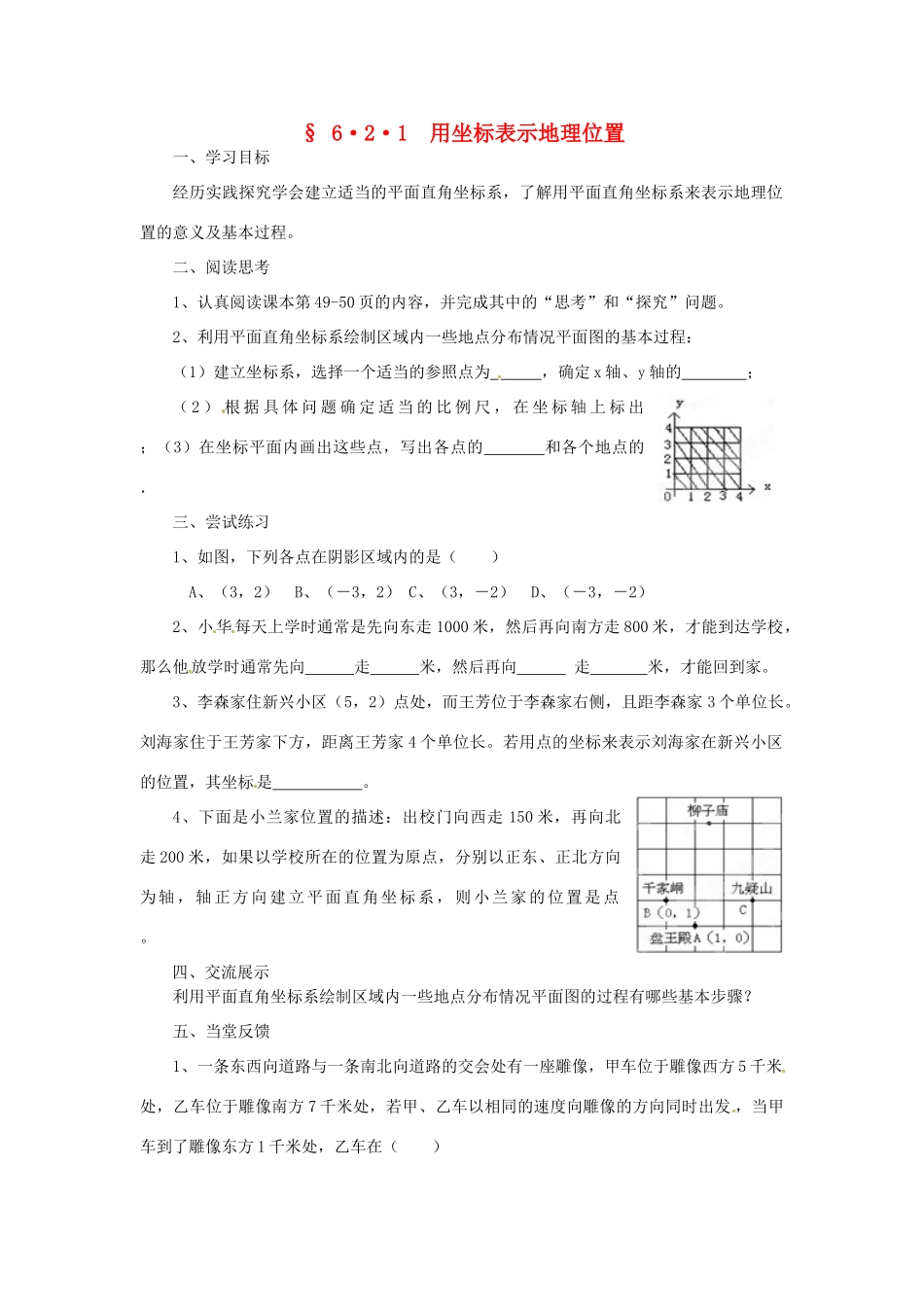 福建省建瓯市徐墩中学七年级数学下册《621用坐标表示地理位置》学案 人教新课标版_第1页