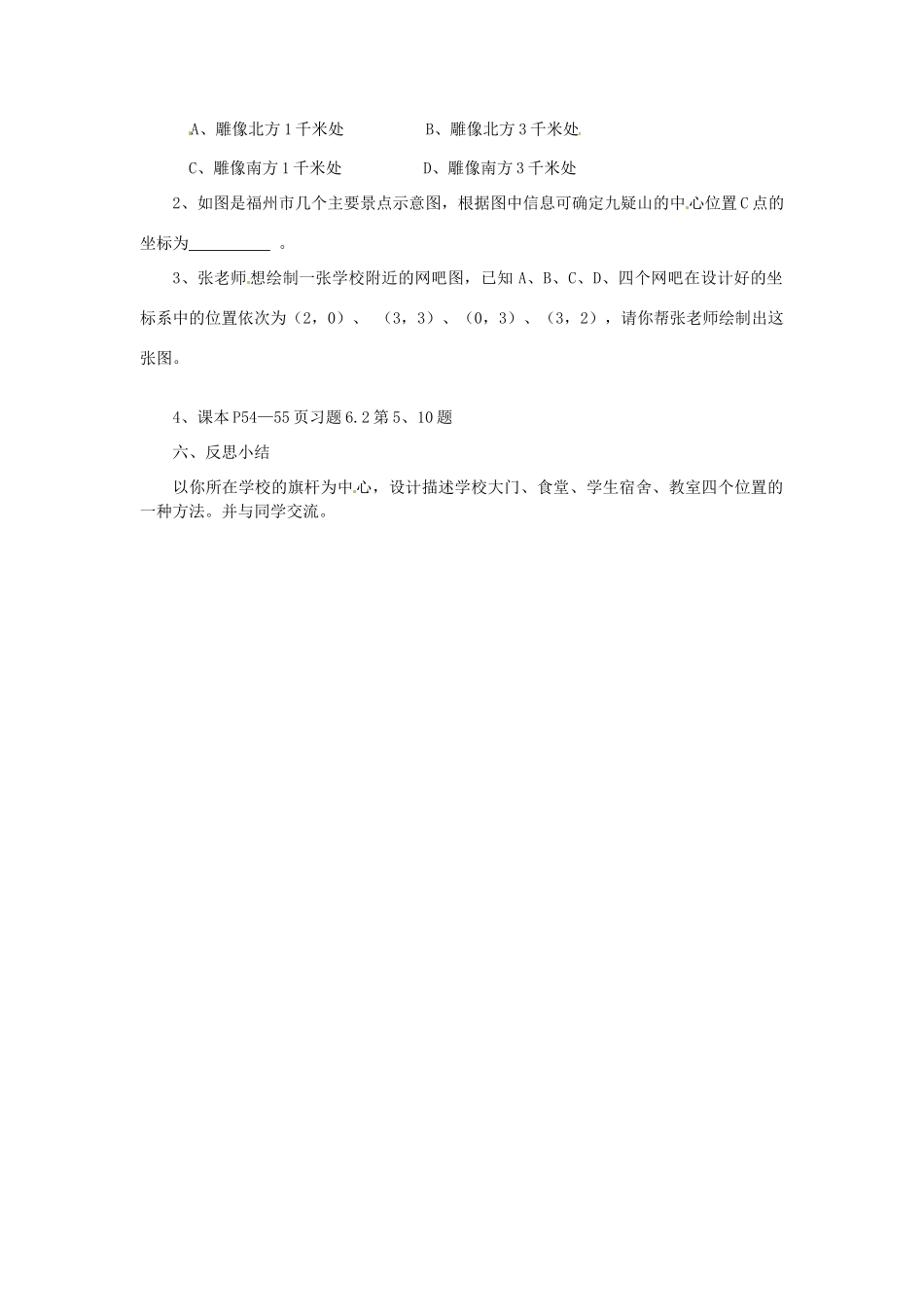 福建省建瓯市徐墩中学七年级数学下册《621用坐标表示地理位置》学案 人教新课标版_第2页