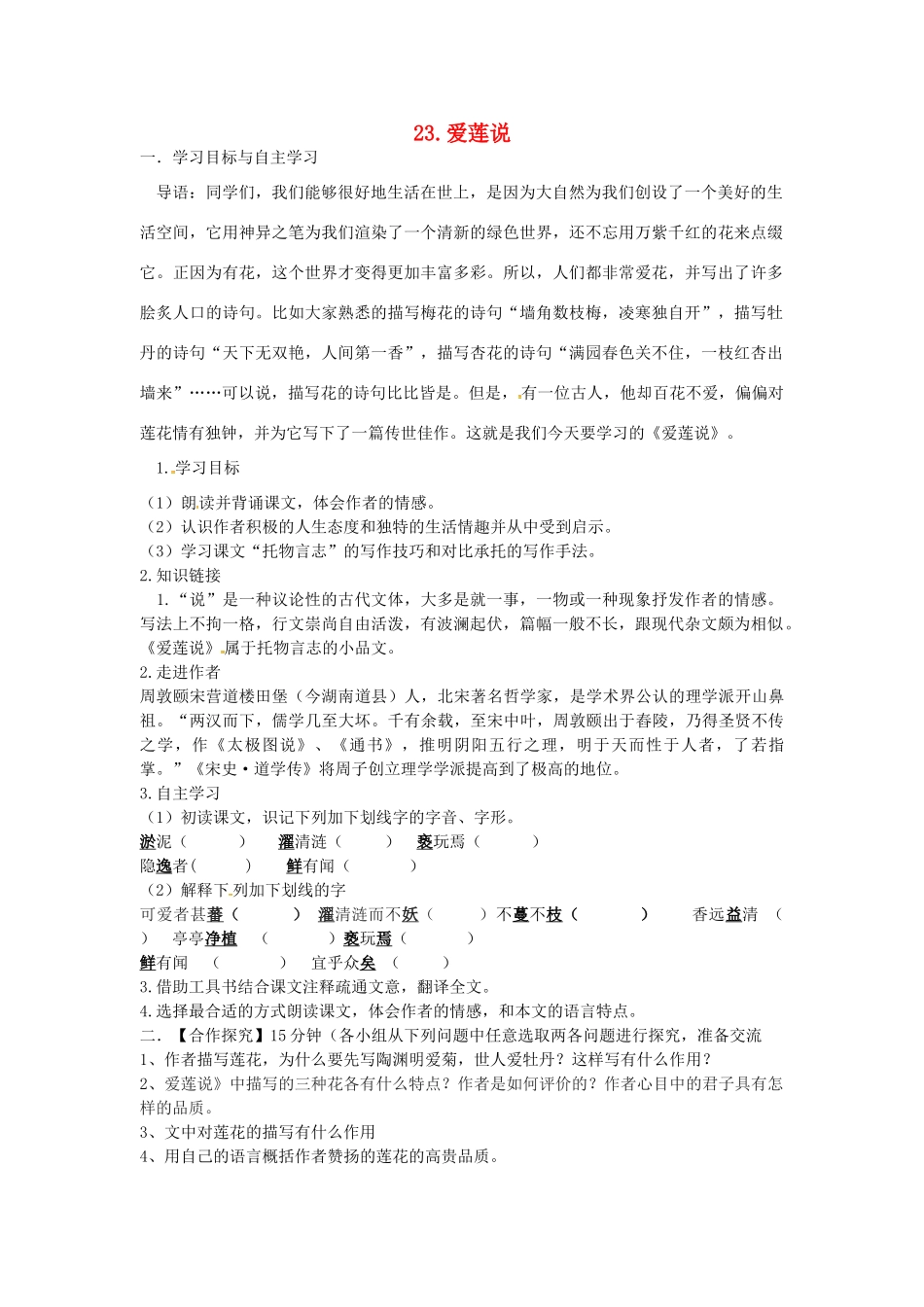 春七年级语文下册 第六单元 23《爱莲说》学案（2）（新版）语文版-（新版）语文版初中七年级下册语文学案_第1页