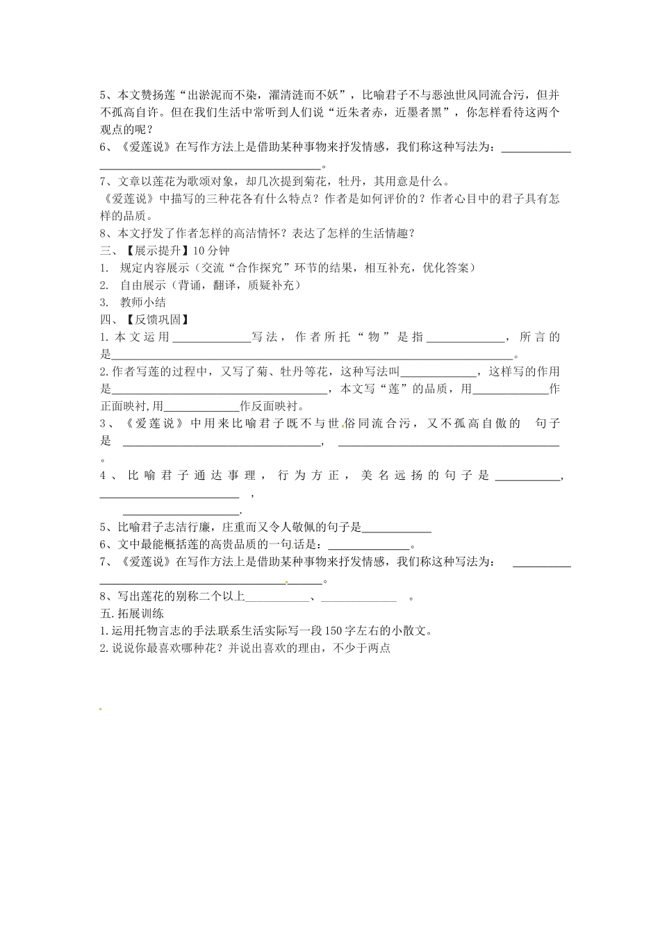 春七年级语文下册 第六单元 23《爱莲说》学案（2）（新版）语文版-（新版）语文版初中七年级下册语文学案_第2页