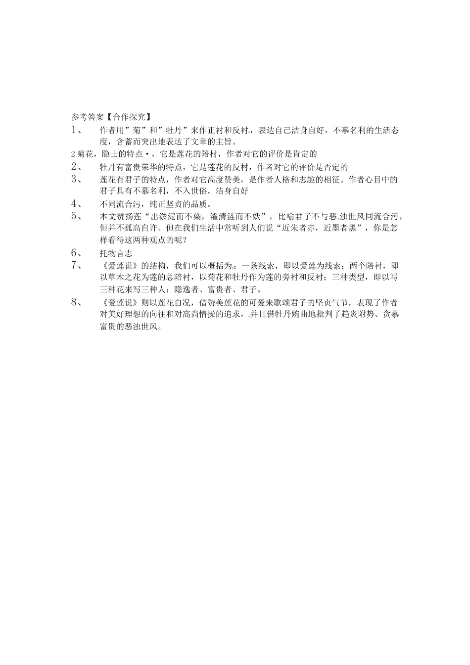 春七年级语文下册 第六单元 23《爱莲说》学案（2）（新版）语文版-（新版）语文版初中七年级下册语文学案_第3页