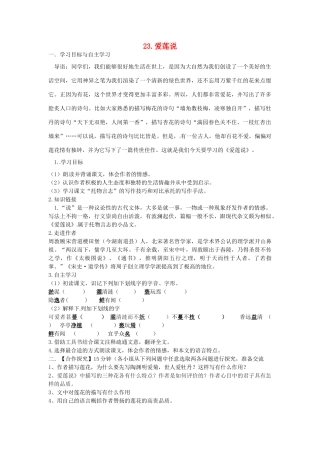 春七年级语文下册 第六单元 23《爱莲说》学案（2）（新版）语文版-（新版）语文版初中七年级下册语文学案