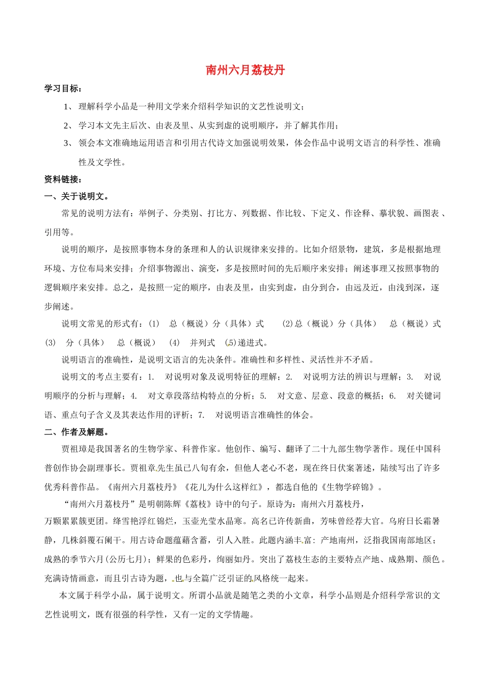 春九年级语文下册 第5单元 第18课《南州六月荔枝丹》学案 （新版）语文版-（新版）语文版初中九年级下册语文学案_第1页