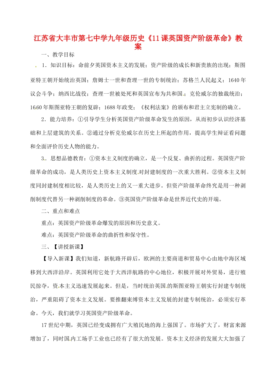 江苏省大丰市第七中学九年级历史《11课英国资产阶级革命》教案_第1页