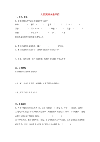 江苏省靖江市新港城初级中学七年级语文下册《第11课 人民英雄永垂不朽》教学案（无答案） 苏教版