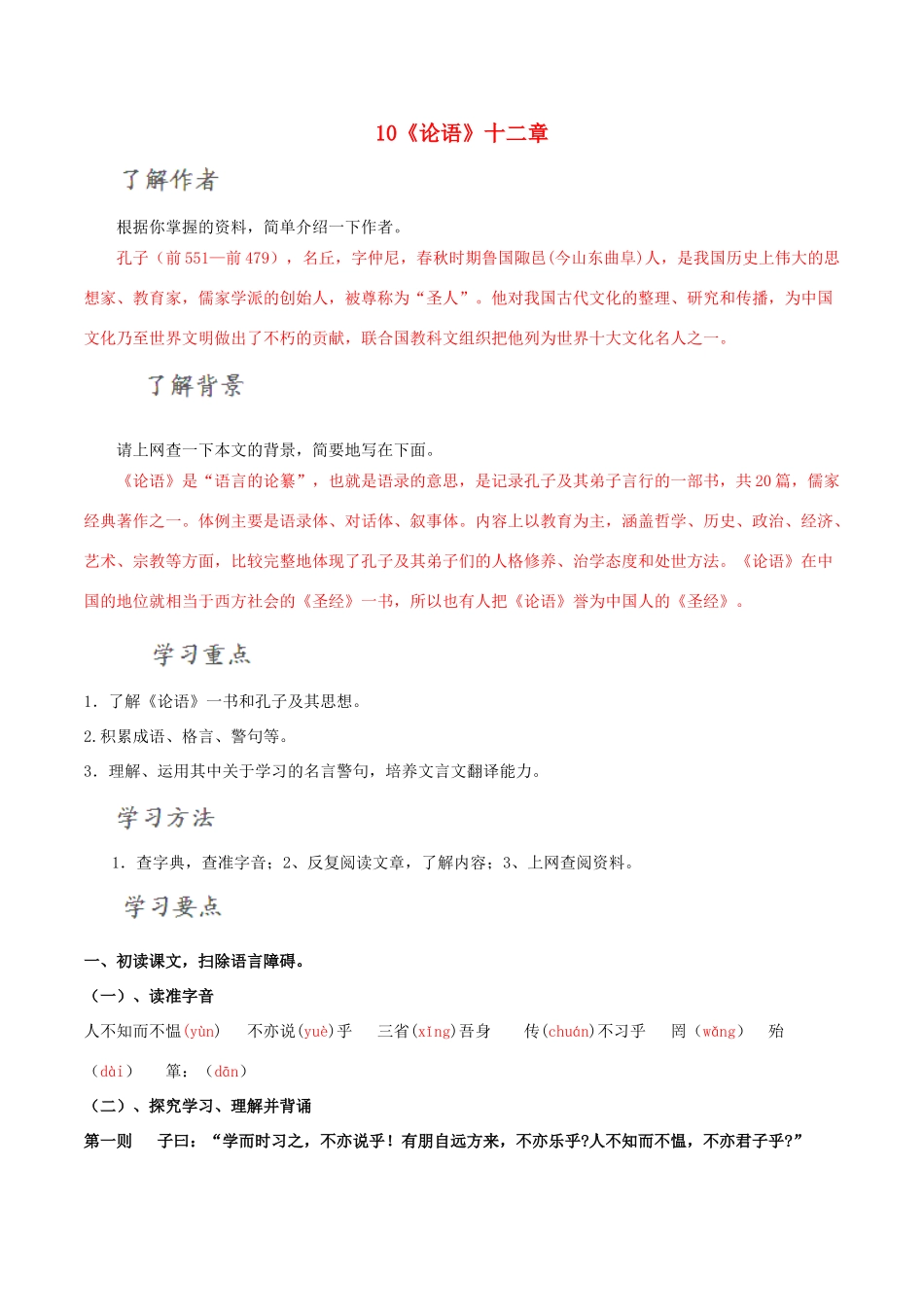 北大绿卡七年级语文上册 10《论语》十二章导学案 （新版）新人教版-（新版）新人教版初中七年级上册语文学案_第1页