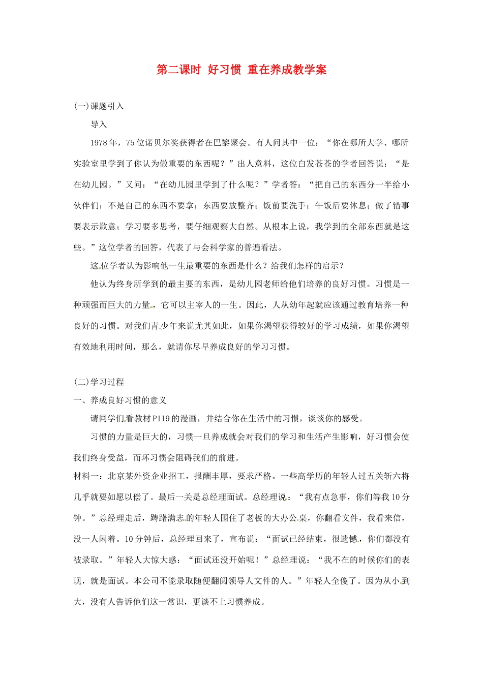 江苏省大丰市万盈第二中学七年级政治 第二课时 好习惯 重在养成教学案 苏教版_第1页