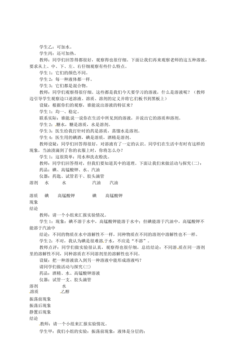 福建省长汀四中九年级化学下册《课题1 溶液的形成（第一课时）》教案 新人教版_第2页