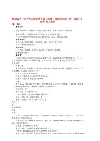 福建省长汀四中九年级化学下册《课题1 溶液的形成（第一课时）》教案 新人教版