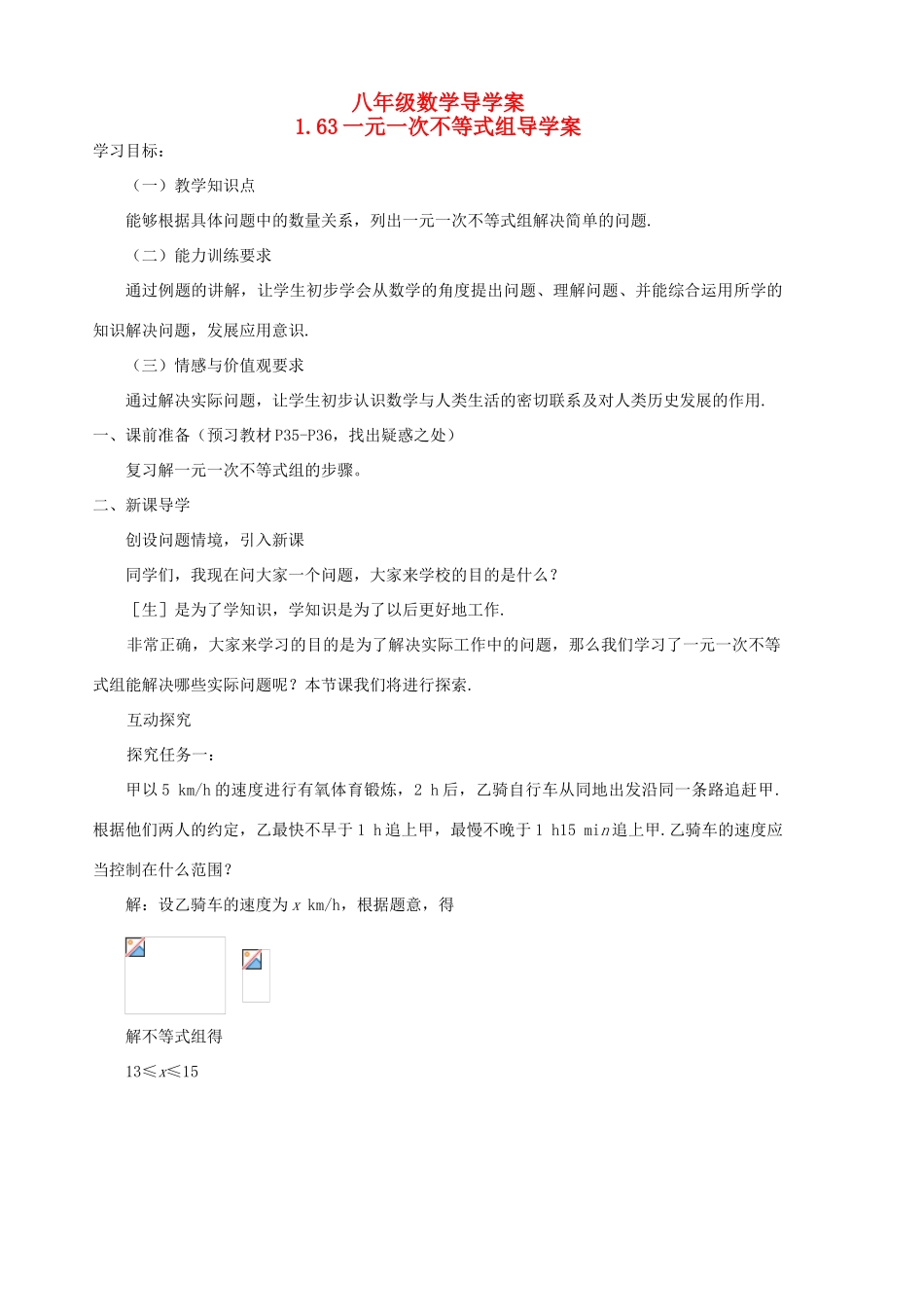 八年级数学下册 1.6.3《一元一次不等式组》导学案 北师大版_第1页