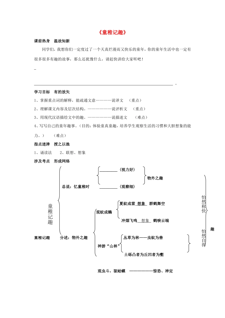 （秋季版）七年级语文上册 第8课《童稚记趣》精品导学案 冀教版-冀教版初中七年级上册语文学案_第1页