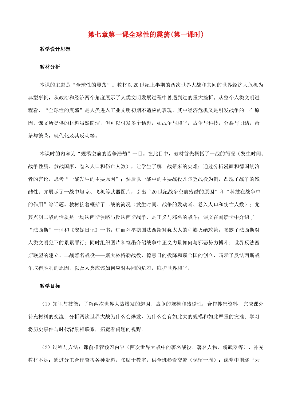 八年级历史与社会下册 7.1 全球性的震荡第一课时教案 人教版_第1页