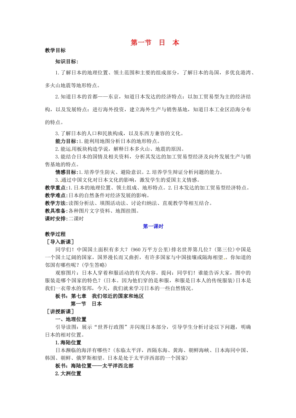 广东省惠州市惠东县胜利学校七年级地理下册 第七章 第一节 日本（第1课时）教案 新人教版_第1页