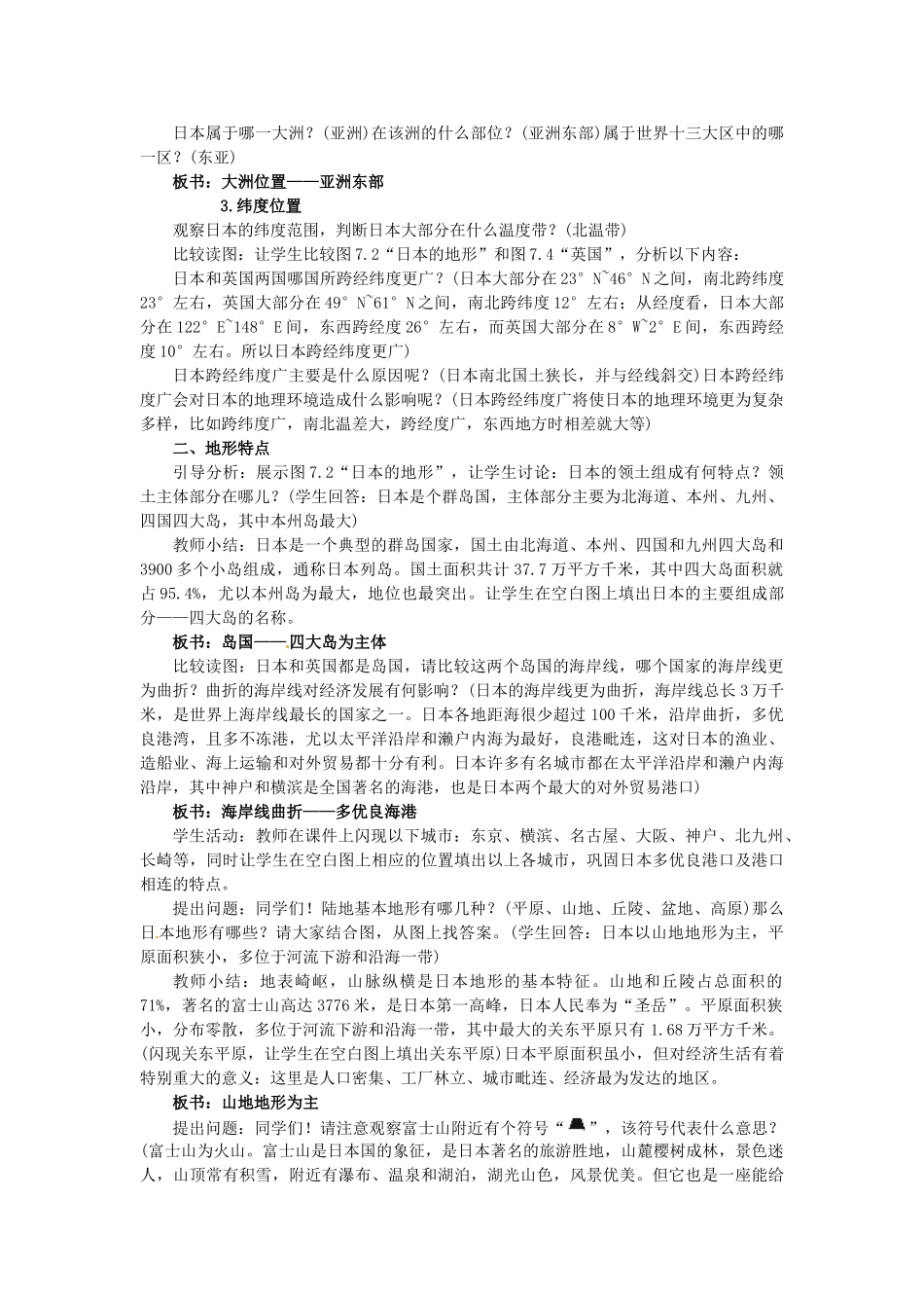 广东省惠州市惠东县胜利学校七年级地理下册 第七章 第一节 日本（第1课时）教案 新人教版_第2页