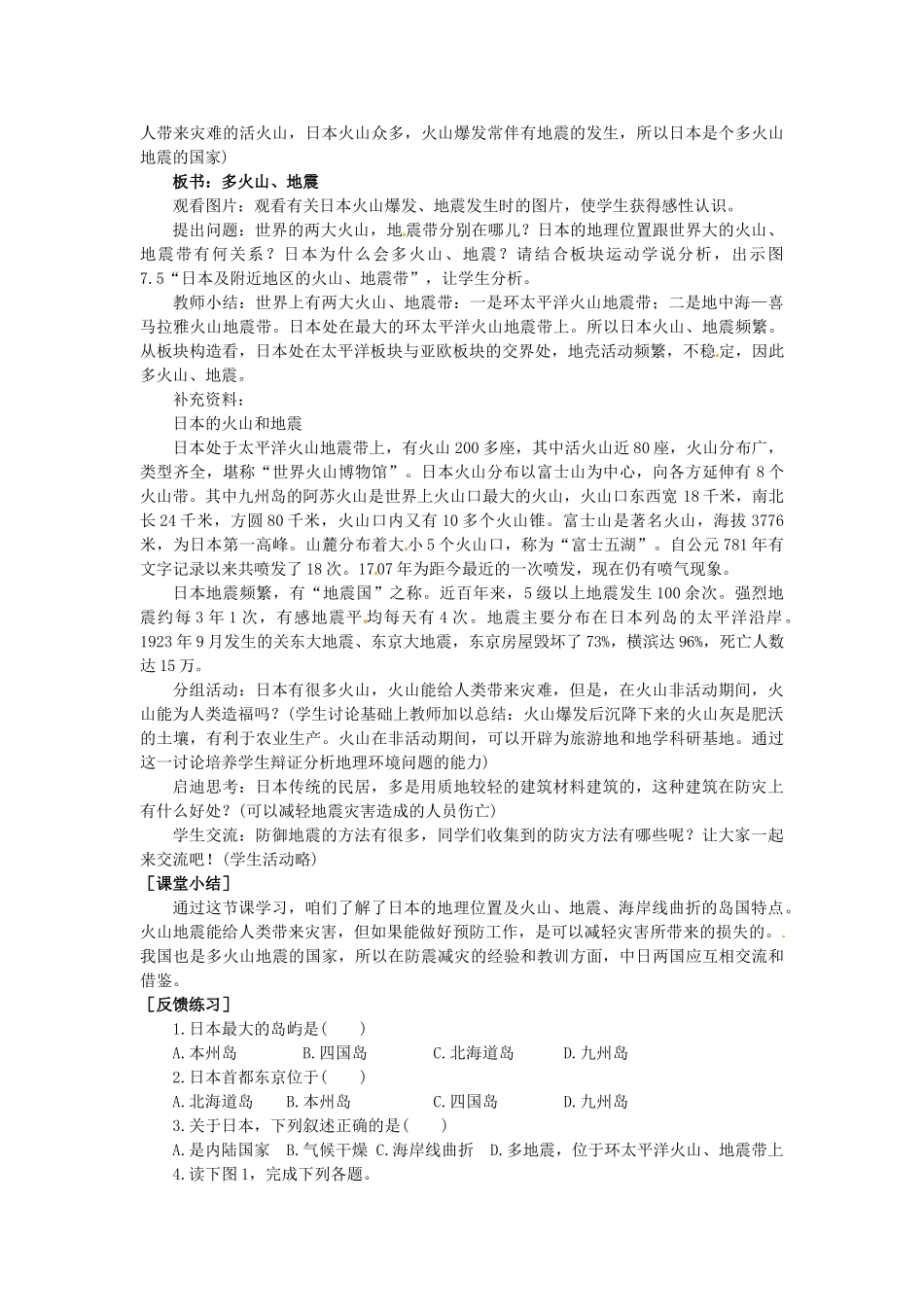 广东省惠州市惠东县胜利学校七年级地理下册 第七章 第一节 日本（第1课时）教案 新人教版_第3页