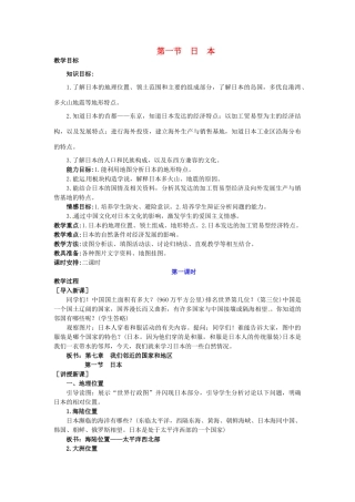 广东省惠州市惠东县胜利学校七年级地理下册 第七章 第一节 日本（第1课时）教案 新人教版