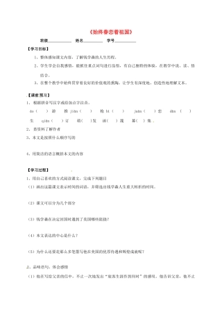 八年级语文上册 8《始终眷恋着祖国》教学案 苏教版-苏教版初中八年级上册语文教学案