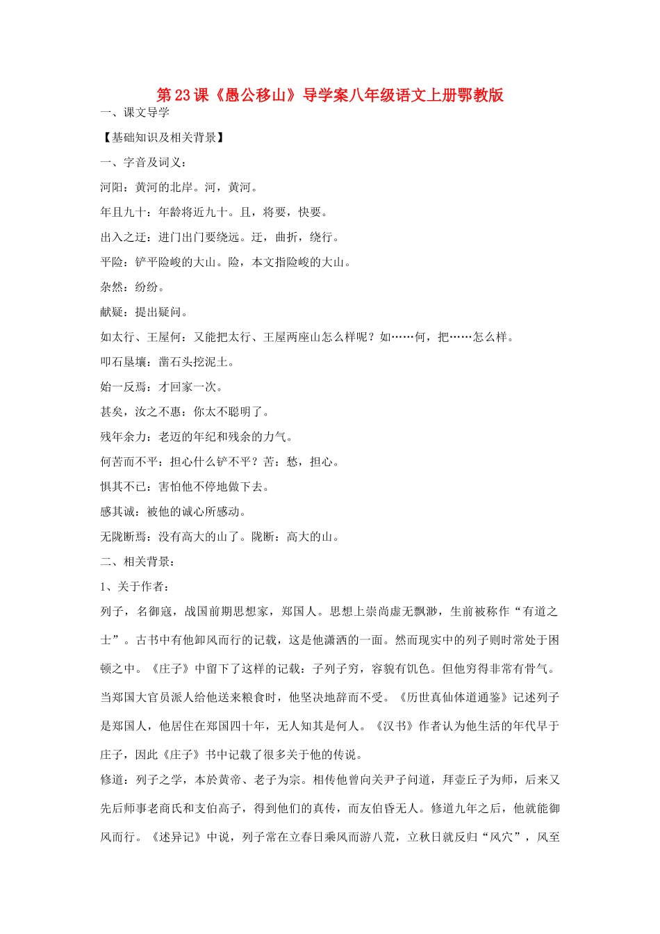 八年级语文上册 第23课《愚公移山》导学案 鄂教版_第1页