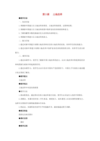 第3课《土地改革》教案