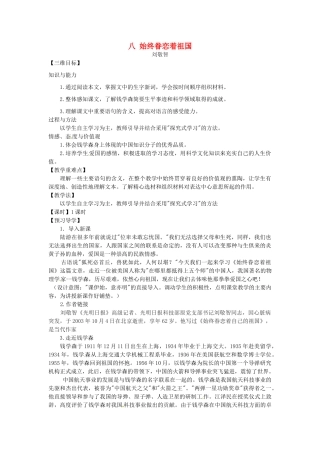 八年级语文上册 8 始终眷恋着祖国教学案 苏教版-苏教版初中八年级上册语文教学案