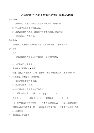 八年级语文上册《治水必躬亲》学案-苏教版