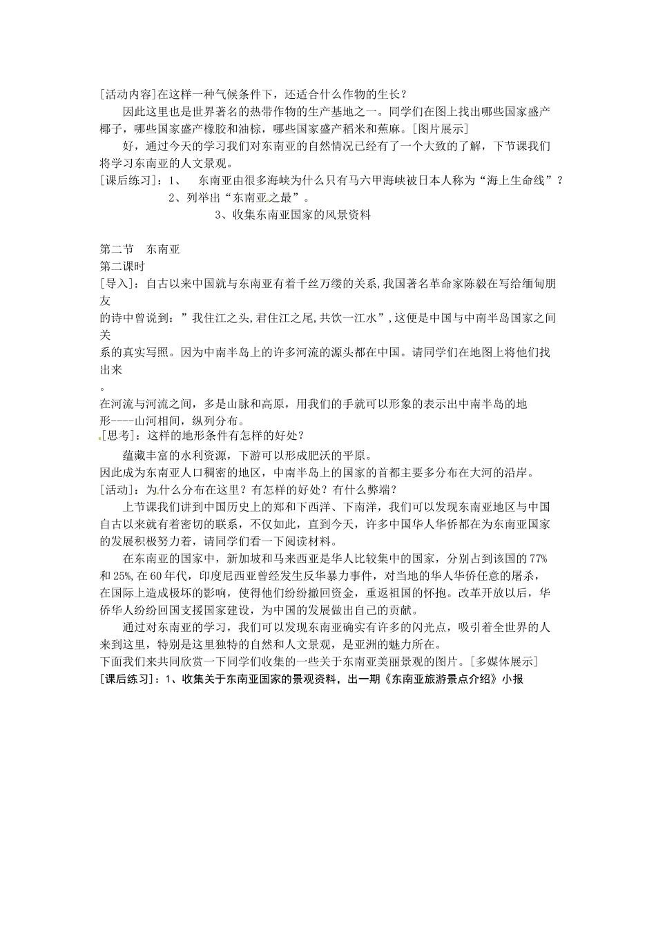 江苏省南京市金陵中学河西分校七年级地理下册 第七章 第二节 东南亚教案 新人教版_第2页