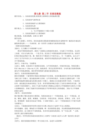 江苏省南京市金陵中学河西分校七年级地理下册 第七章 第二节 东南亚教案 新人教版