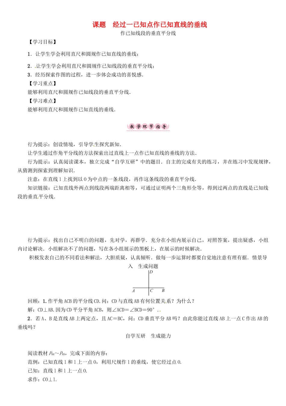 八年级数学上册 13 全等三角形 课题 经过一已知点作已知直线的垂线学案 （新版）华东师大版-（新版）华东师大版初中八年级上册数学学案_第1页
