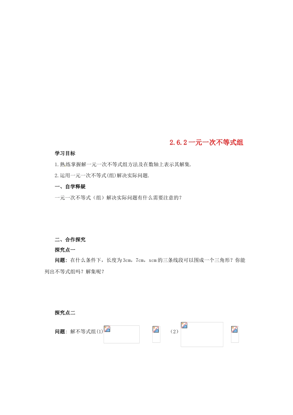 八年级数学下册 第二章 一元一次不等式与一元一次不等式组 2.6.2 一元一次不等式组导学案 （新版）北师大版-（新版）北师大版初中八年级下册数学学案_第1页