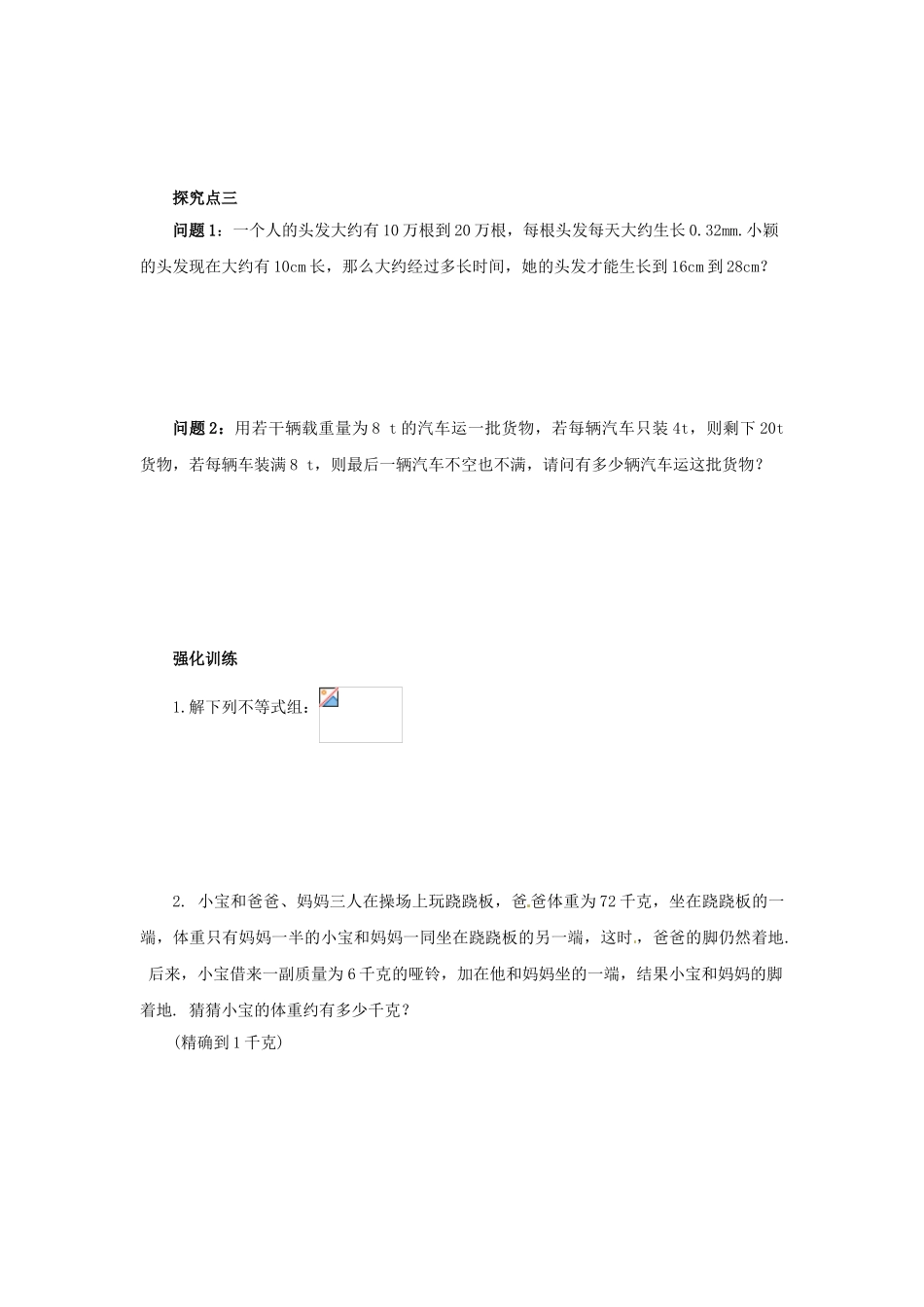 八年级数学下册 第二章 一元一次不等式与一元一次不等式组 2.6.2 一元一次不等式组导学案 （新版）北师大版-（新版）北师大版初中八年级下册数学学案_第2页