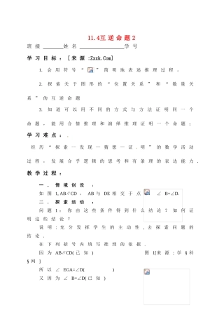 八年级数学下册 11.4互逆命题2教学案 苏科版