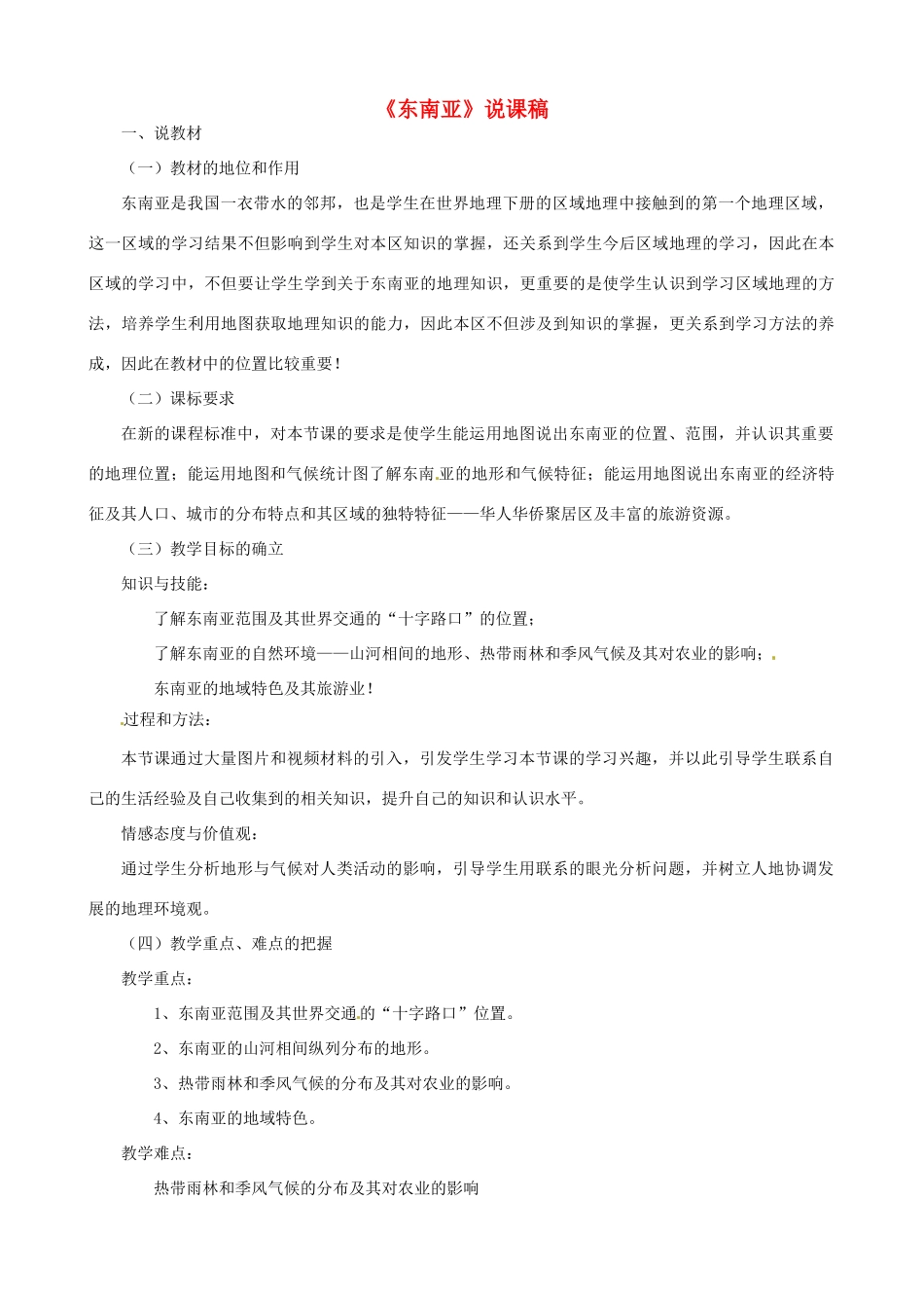 春期七年级地理下册 7.2 东南亚说课稿 新人教版-新人教版初中七年级下册地理教案_第1页
