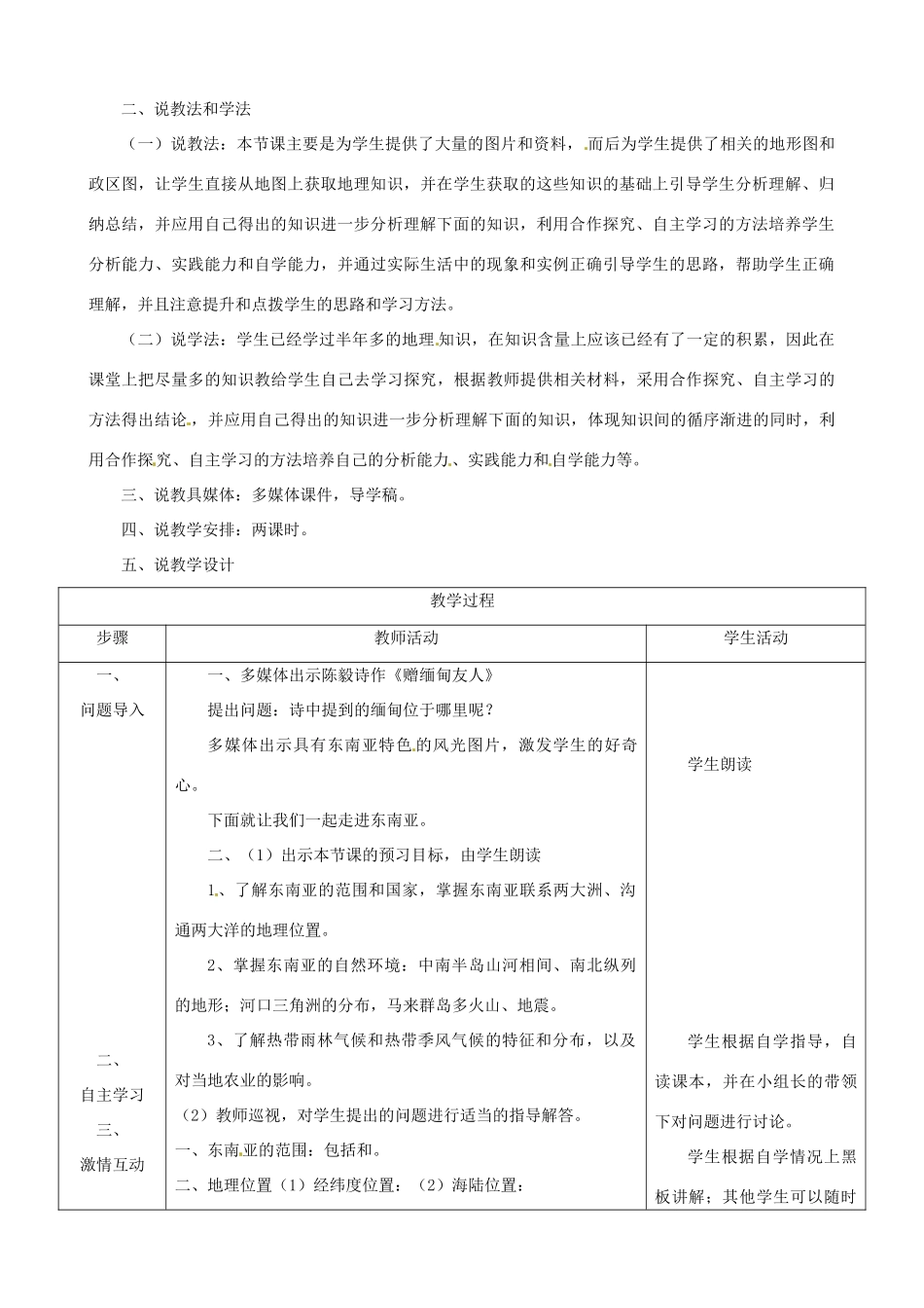 春期七年级地理下册 7.2 东南亚说课稿 新人教版-新人教版初中七年级下册地理教案_第2页