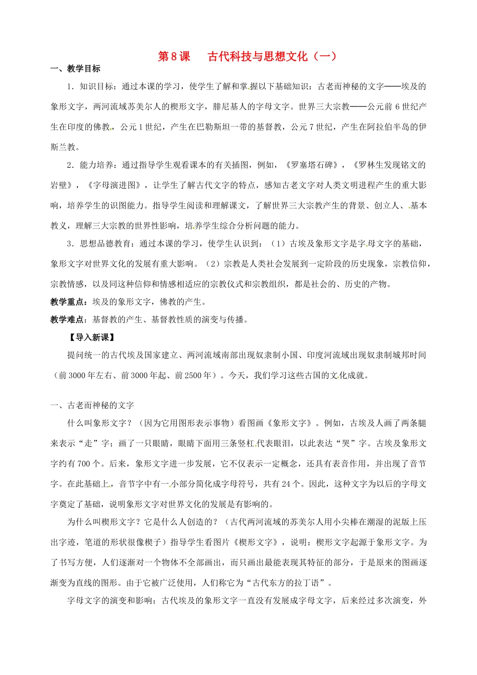 湖南省长沙县路口镇麻林中学九年级历史上册《第8课 古代科技与思想文化（一）》教案 新人教版_第1页