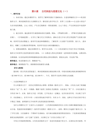 湖南省长沙县路口镇麻林中学九年级历史上册《第8课 古代科技与思想文化（一）》教案 新人教版