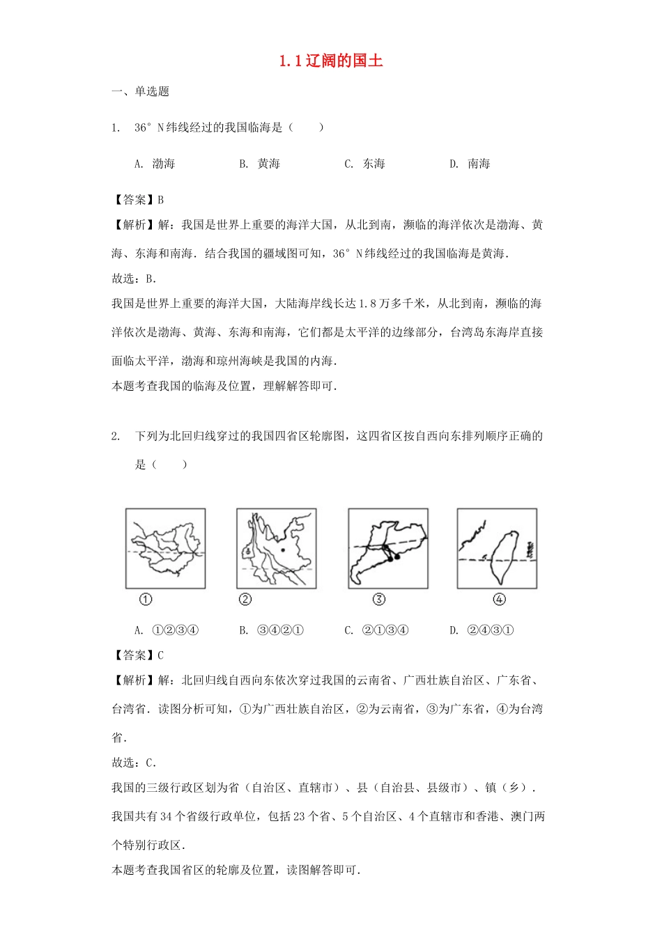 八年级地理上册 1.1辽阔的国土教案 晋教版-人教版初中八年级上册地理教案_第1页