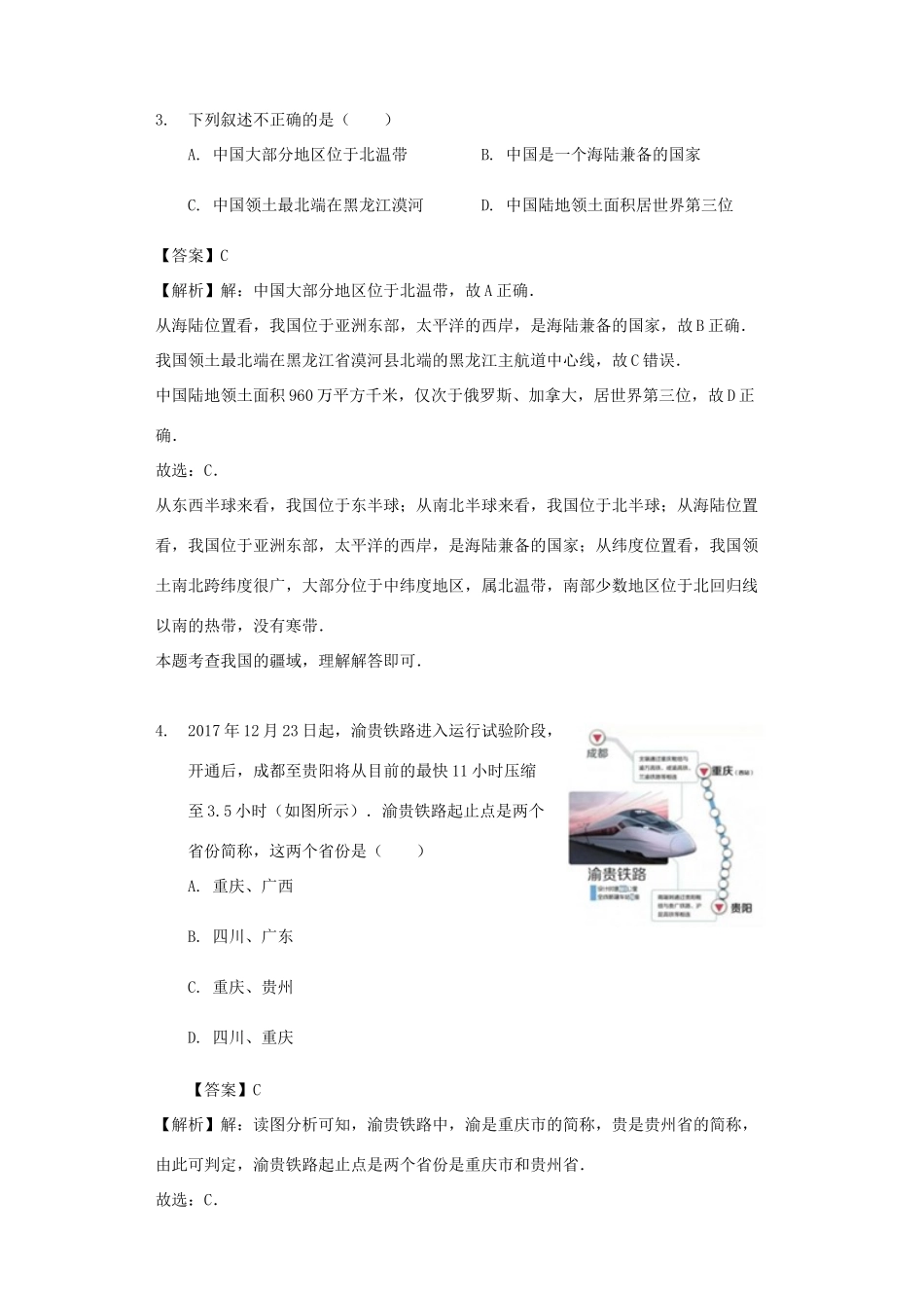 八年级地理上册 1.1辽阔的国土教案 晋教版-人教版初中八年级上册地理教案_第2页