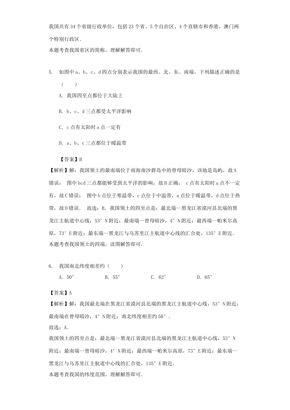 八年级地理上册 1.1辽阔的国土教案 晋教版-人教版初中八年级上册地理教案_第3页