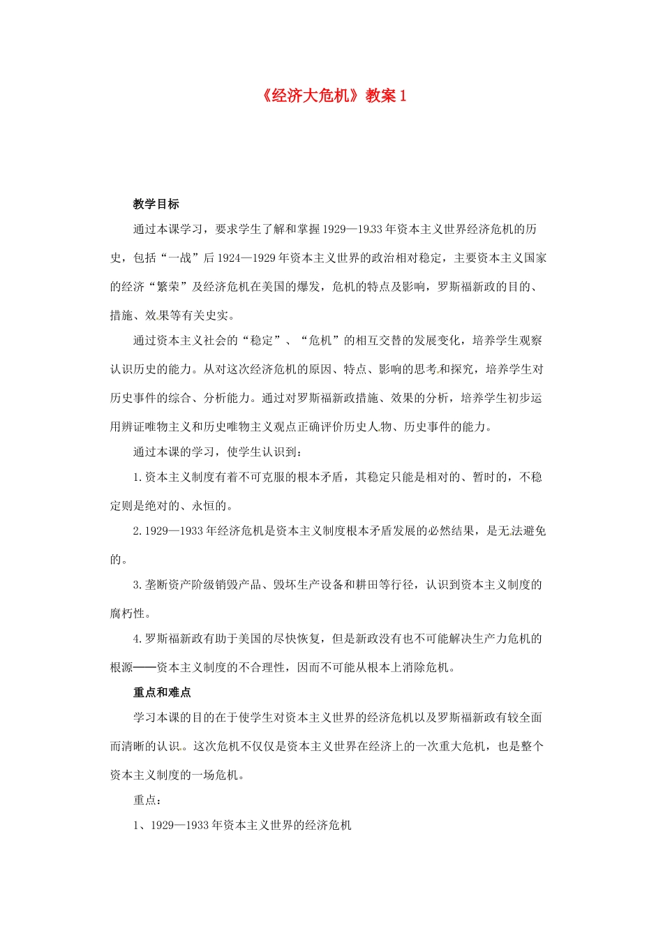 河南省安阳市第九中学九年级历史下册《经济大危机》教案1 新人教版_第1页