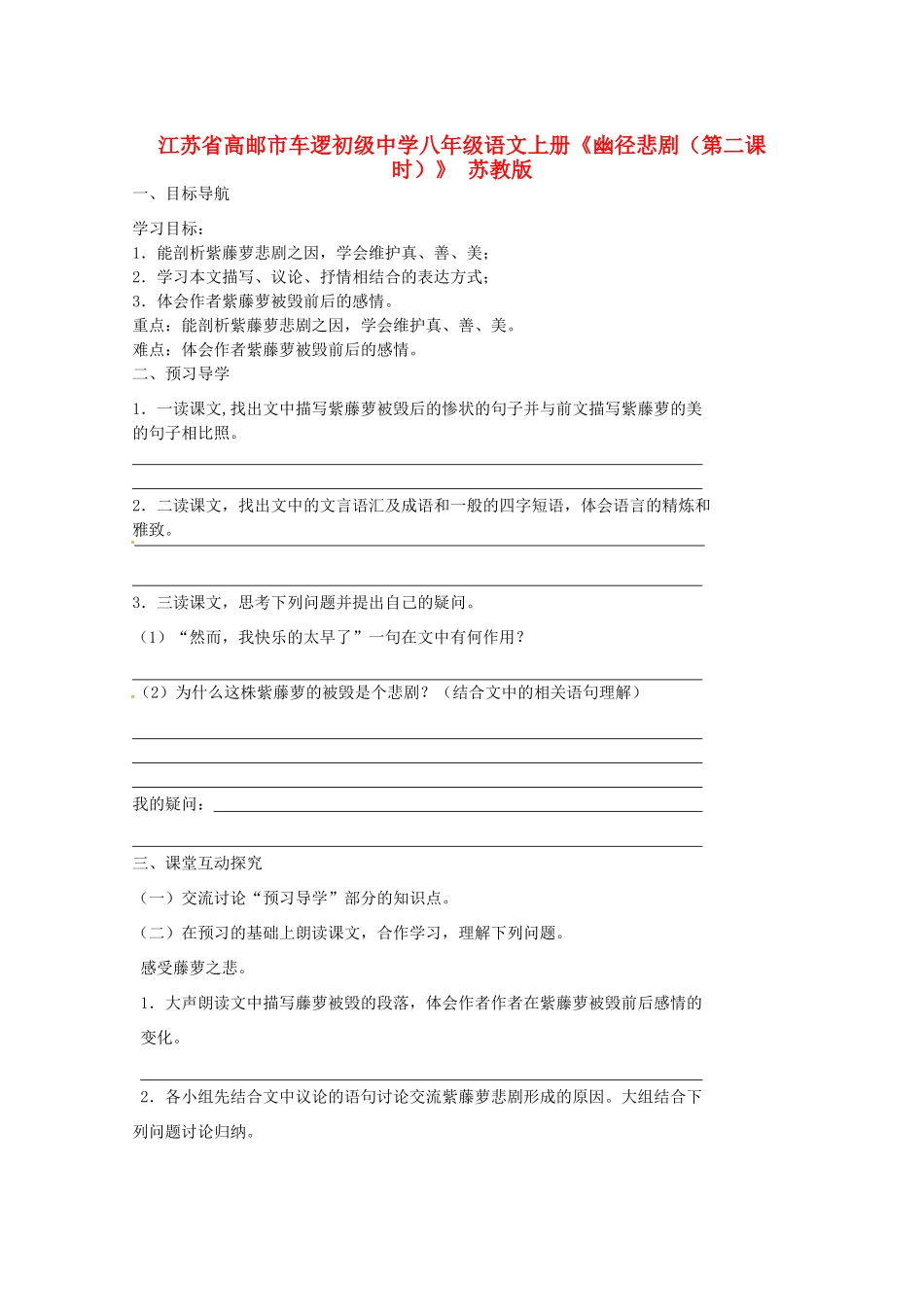 江苏省高邮市车逻初级中学八年级语文上册《幽径悲剧（第二课时）》导学案 苏教版_第1页